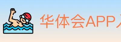 华体会APP入口 logo